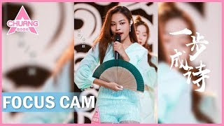 [Focus Cam]Zhong Feifei - Poem 仲菲菲 - 一步成诗 | 创造营 CHUANG 2020
