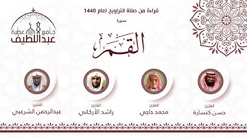 سورة القمر : محمد حاجي