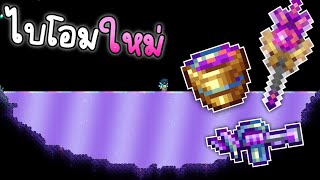 ไบโอมใหม่น้ำ - Terraria 1.4.4