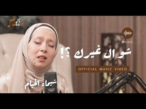 شو اللي غيرك سيكو