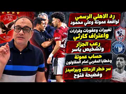 رد الاهلي لواقعة عموتة وعلي تغييرات وعقوبات وقرارات واعتراف كارثي رعب جزار سر خطر الزمالك وبيراميدز
