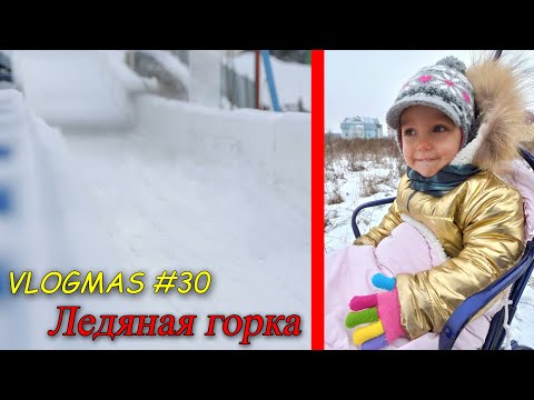 VLOGMAS #30 / Ледяная горка