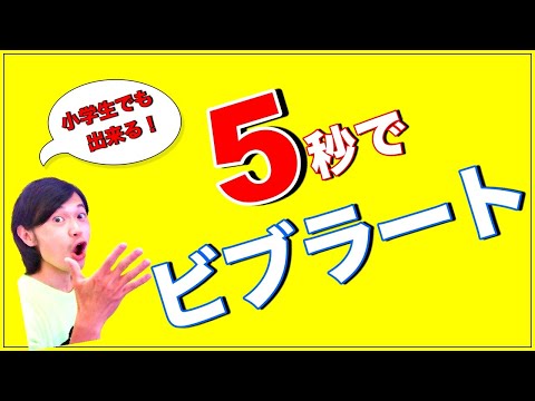 【簡単すぎる】5秒で!ビブラートの出し方とやり方!