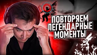 ПОВТОРЯЕМ ЛЕГЕНДАРНЫЕ МОМЕНТЫ ЧЕЛЛЕНДЖ | AdreN повторил момент s1mple?