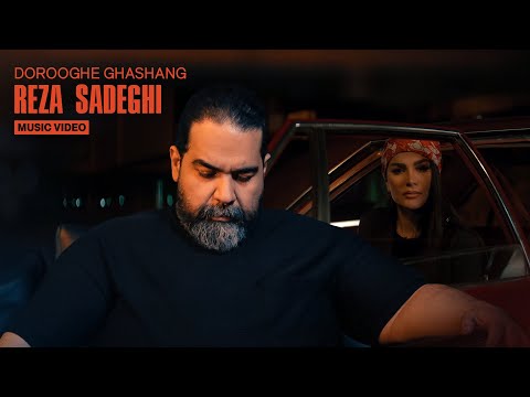       رضا صادقی دروغ قشنگ