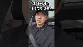 몸을 좋아지게 만드는 요소.