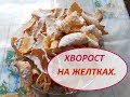 ХВОРОСТ  на  желтках. Нежный и вкусный.