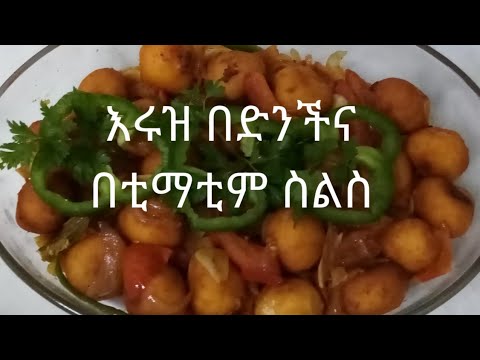 ቪዲዮ: በቲማቲም ማራናዳ ውስጥ የአሳማ ጉንዳን እንዴት ማብሰል እንደሚቻል