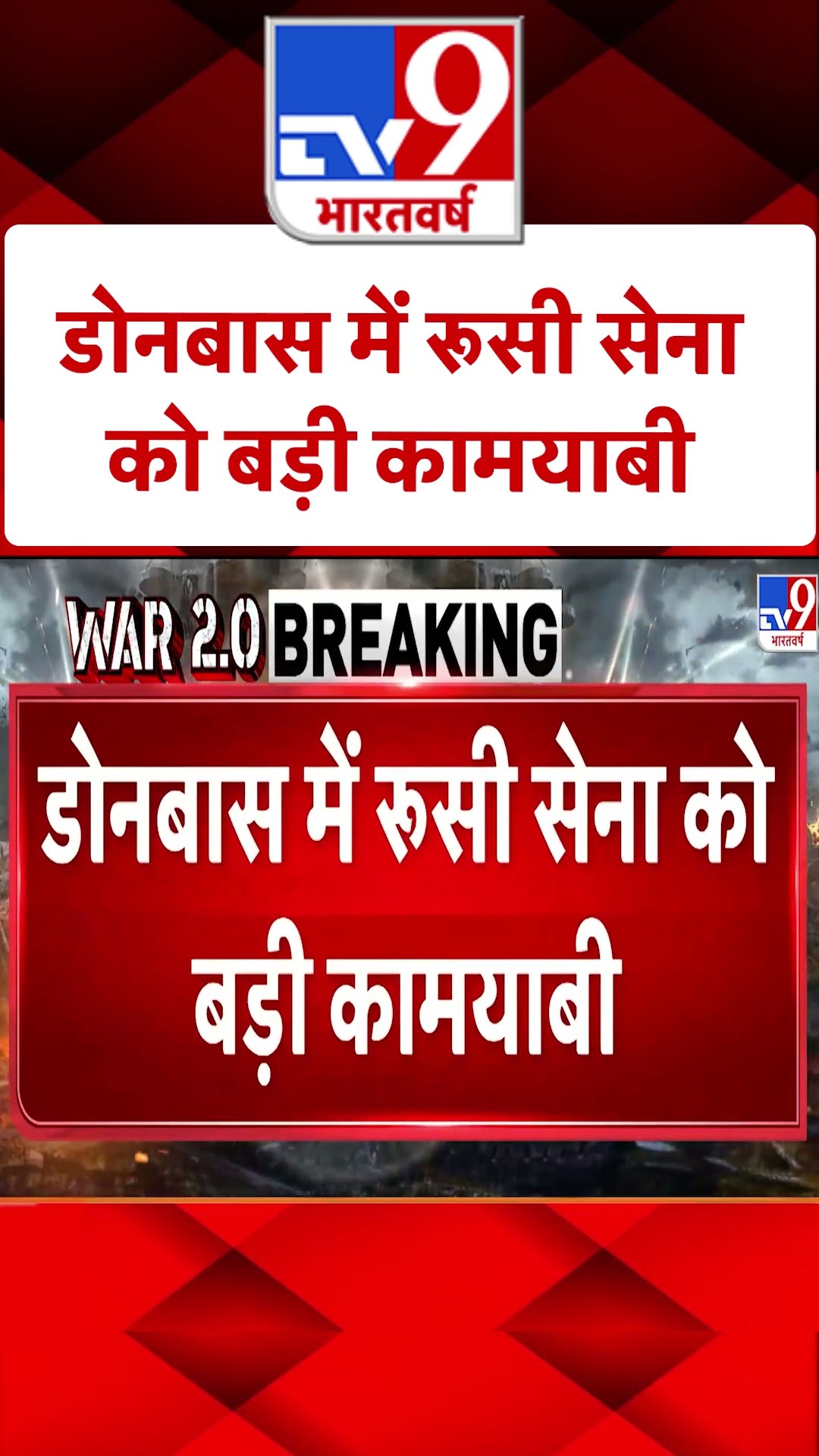 Russia Ukriane War: डोनबास में रूसी सेना को बड़ी कामयाबी | #ytshorts