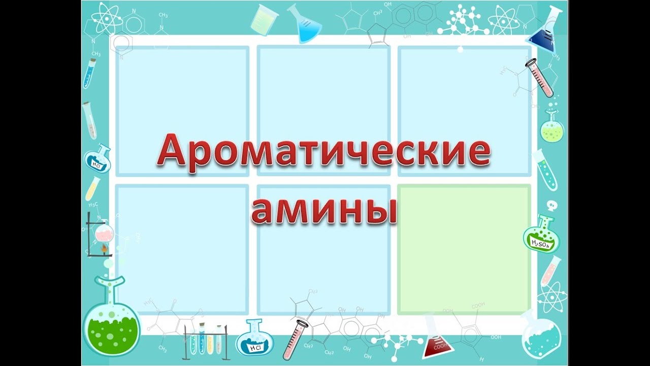 Ароматические амины