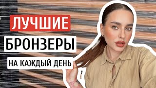 ЛУЧШИЕ БРОНЗЕРЫ НА КАЖДЫЙ ДЕНЬ