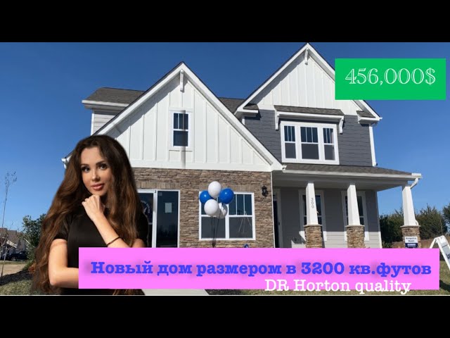 Большой дом от DR HORTON за 456,000$ в Woodruff SC. Обзор дома в Южной Каролине