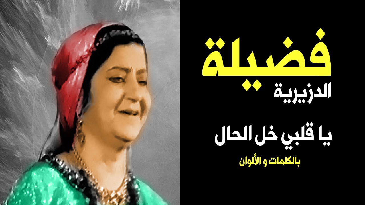 فضيلة الدزيرية ـ يا قلبي خل الحال ـ بالكلمات و الألوان I   Colorized by me