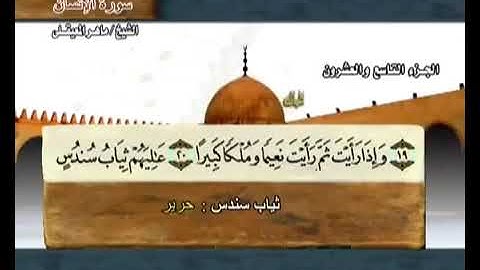 076 سورة الإنسان بصوت ماهر المعيقلي مع معاني الكلمات Surat AlInsan Maher Al Muaiqly