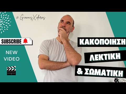 Βίντεο: Τι είναι η λεκτική επιθετικότητα