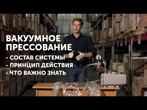 Системы вакуумного прессования ERSTEVAK - состав и принцип действия установки