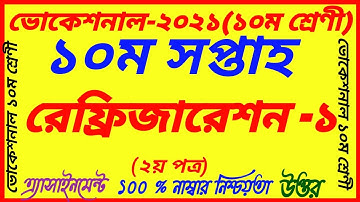 SSC-2021 Vocational Refrigeration & air conditioning-1 Assignment Solution||Class 10 Answer10th Week