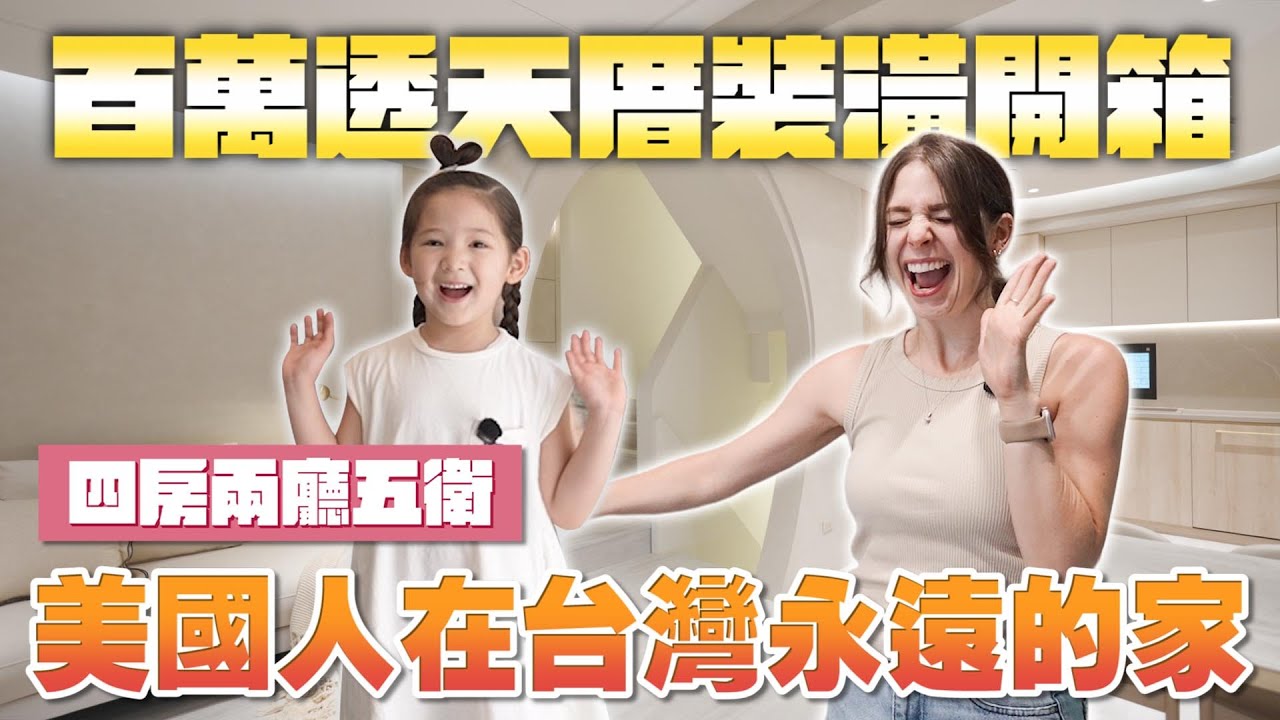 等待許久終於入住台灣夢想的家❤️WE FINALLY MOVED INTO OUR DREAM HOUSE😍 @realhousedesign4763 