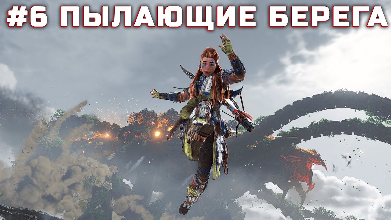 Продолжаем сюжетку "пылающие берега" #6 #HorizonForbiddenWest - YouTube
