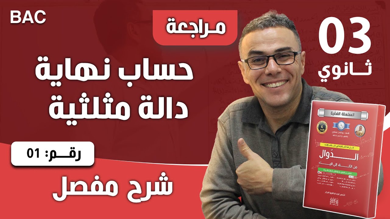 حساب نهاية دالة مثلثية رقم 1