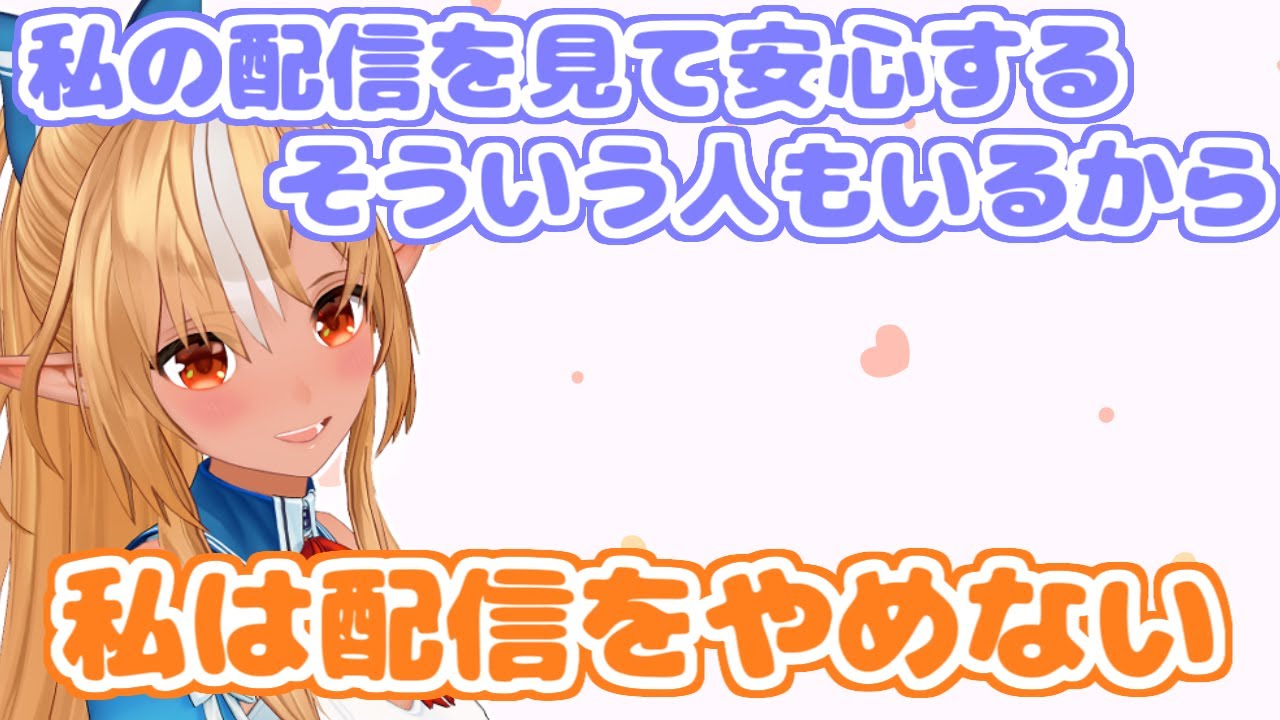 【ホロライブ切り抜き】地震の後も配信を続ける理由について話すフレアちゃん【不知火フレア】