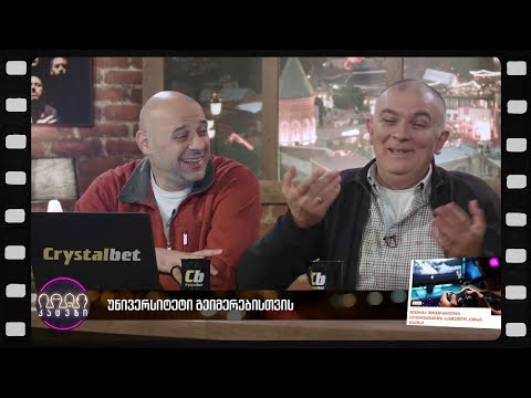 უნივერსიტეტი გეიმერებისთვის (არშესული კადრები)