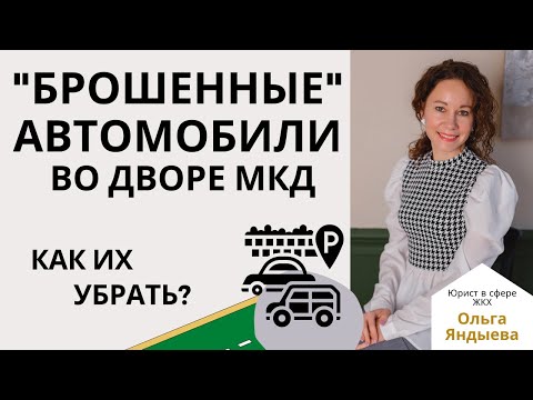 "Брошенные" автомобили на придомовой территории! Как их убрать?