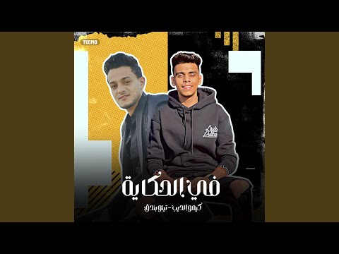 مهرجان في الحكاية كيمو الديب تيتو بندق مهرجان