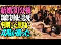 結婚してわずか30分後、新婚夫婦が突然命を落とした。幸せの絶頂にいた2人を襲った悲劇...。やがて明らかになった衝撃の原因に、その場にいた全員が凍りついた。