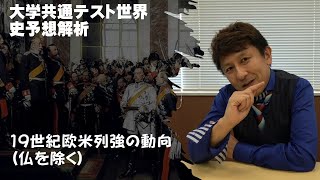 大学共通テスト世界史予想解析〈19世紀の欧米列強の動向(仏を除く)〉