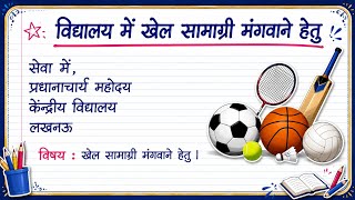 ✨विद्यालय में खेल सामग्री मंगवाने हेतु आवेदन पत्र | खेल सामग्री के लिए प्रार्थना पत्र | ✍️ screenshot 2