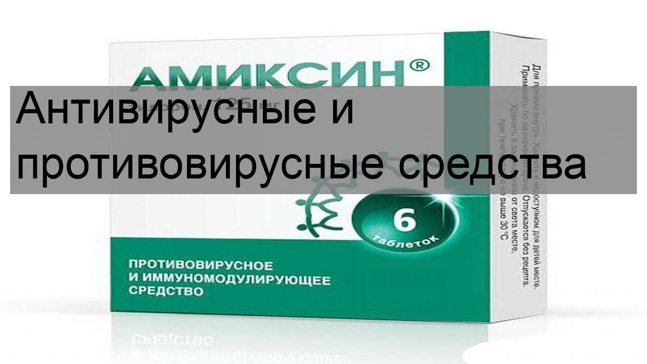 Антивирусные и противовирусные средства