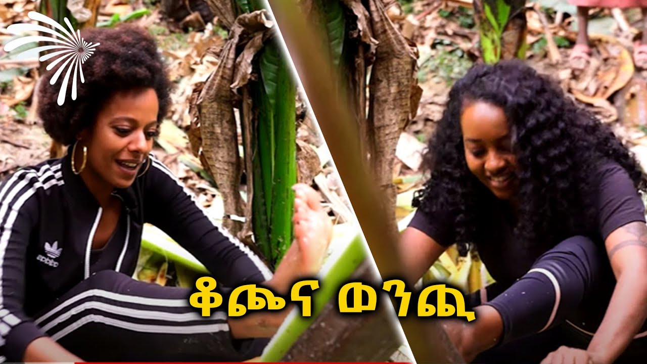 ቆጮና ወንጪ  - የአርትስ ገበታ ልዩ የገና ቆይታ - ክፍል 4 @ArtsTvWorld
