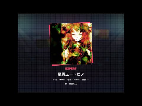 【プロセカ】星屑ユートピア [EXPERT 25]（譜面確認）