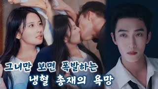 كان رئيس الشركة الثري غير مهتم بكل شيء، لكنه شعر بالاهتمام تجاهها فقط ووقع في حبها! screenshot 3