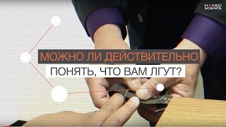 Можно Ли Действительно Понять, Что Вам Лгут?