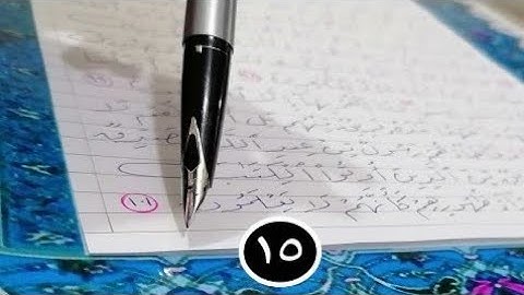 ((رحلة القرآن الكريم)) سورة البقرة بخط الرقعة بالقلم العادي من الآية ٩٤ حتى الآية ١٠١ ( مصحف معلم )