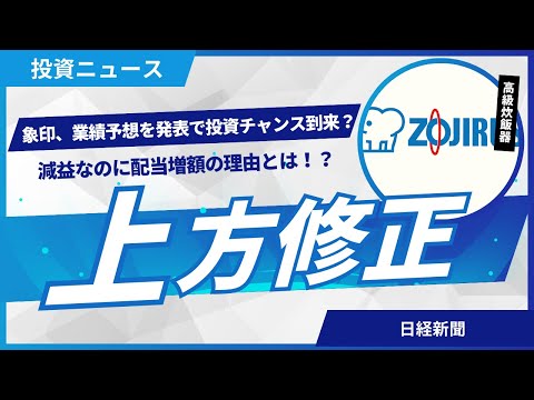 象印業績予想上方修正！投資のチャンス到来？減益なのに配当増額の理由とは！？象印マホービンの投資戦略を徹底解説！