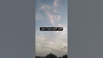 القرآن الكريم بصوت جميل #قرآن #اكسبلور #لايك #اكسبلورر #تيك_توك #اكسبلورفولو