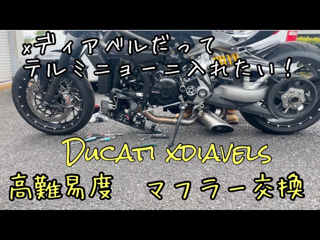 高難易度マフラー交換】Ducati xディアベルの希少映像！どうやって
