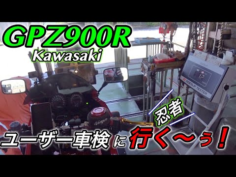 GPZ900R】忍者もユーザー車検に挑戦してみた!果たして結果は? - YouTube GPZ900R】忍者もユーザー車検に挑戦してみた!果たして結果は? - YouTube