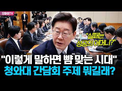 청와대 간담회 주제 뭐길래? 이재명 대통령 "이렇게 얘기하면 뺨 맞게 돼 있죠?"
