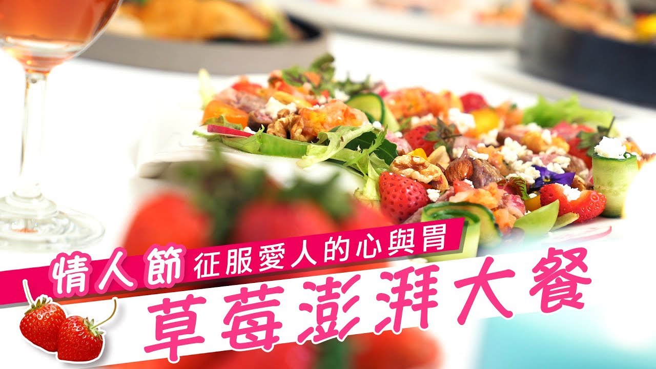 草莓澎湃大餐，情人節征服愛人的「心」與「胃」