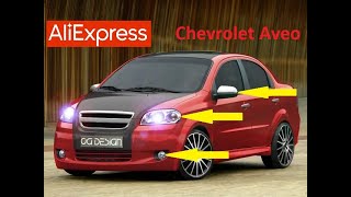 10 КРУТЫХ ТОВАРОВ ДЛЯ ШЕВРОЛЕ АВЕО С АЛИЭКСПРЕСС... Тюнинг Chevrolet Aveo