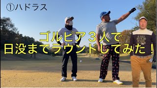 ゴルピア３人で日没までに何ホール回れるか！？【①ハドラス】