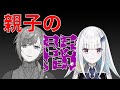 見てはいけない叶リゼ親子の闇（リゼ・ヘルエスタ/叶/舞元啓介/郡道美玲）【にじさんじ切り抜き】