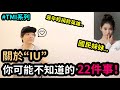 關於“IU”你可能不知道的22件事！DenQ