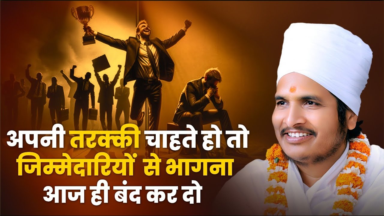 अपनी तरक्की चाहते हो तो जिम्मेदारियों से भागना आज ही बंद कर दो ! Sant Shri Asang Dev Ji . #pravachan