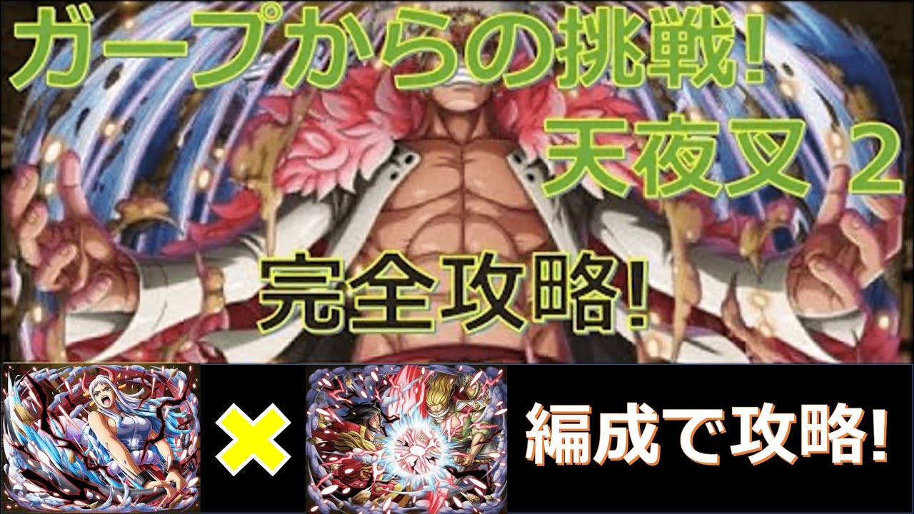 トレクル ガープからの挑戦 天夜叉2 ヤマトとロジャー ニューゲート編成で超安定攻略 毒耐性不要編成 Youtube