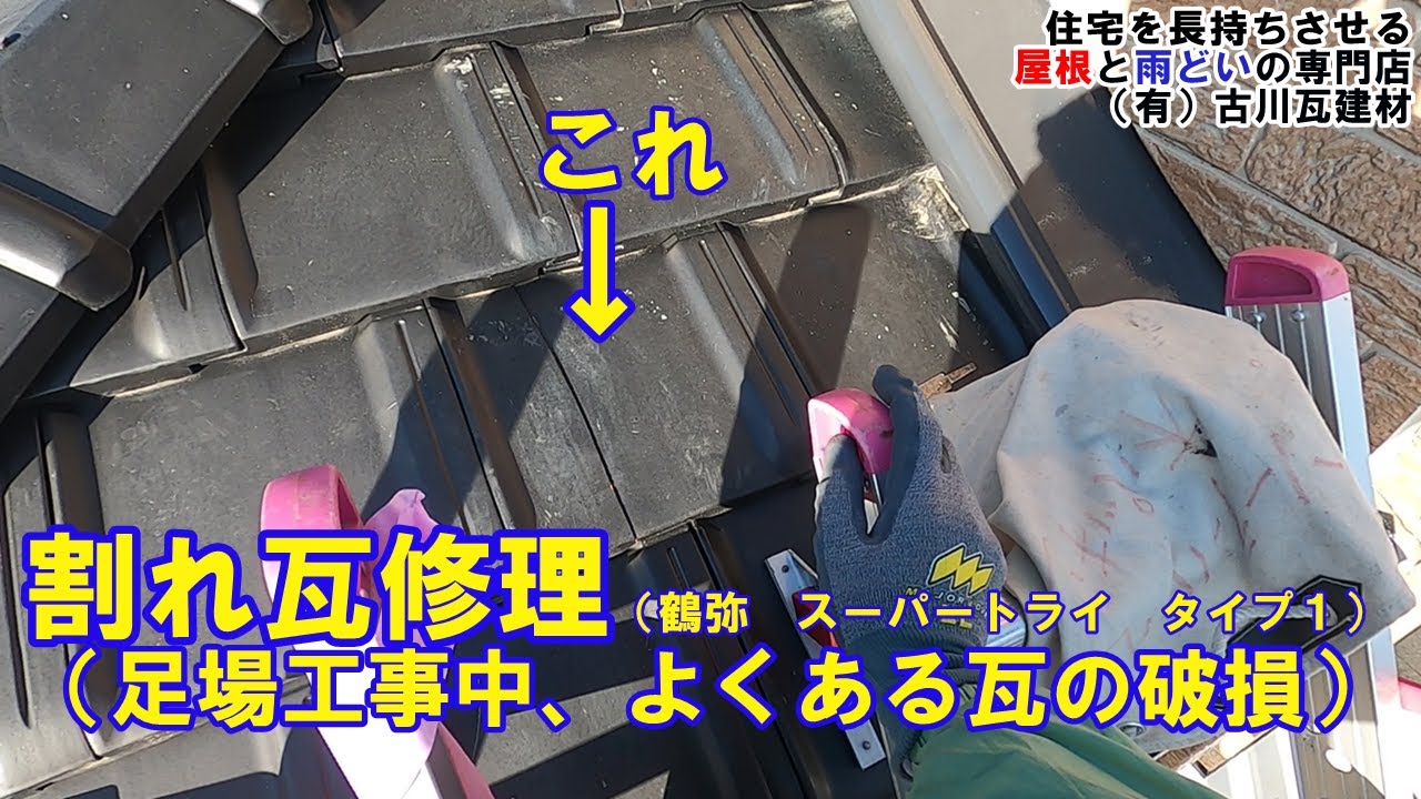 割れ瓦修理（鶴弥　スーパートライ　タイプ１）※足場工事中、よくある瓦の破損